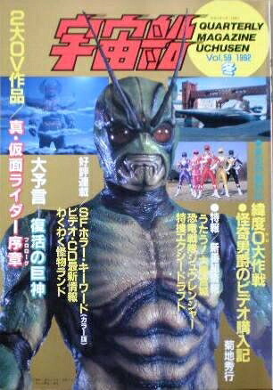 【中古】 【宇宙船】vol.59　冬　1992年　朝日ソノラマ　［雑誌]