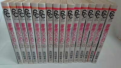楽天市場】【中古】 【コミック全巻】薔薇のために（全16巻）セット
