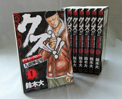 楽天市場】送料無料【中古】クズ！！ ?アナザークローズ九頭神竜男? 1