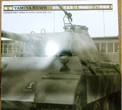 【中古】 タミヤ 11 博物館のドイツ軍戦車(1) (出版物(カタログ類):64128)