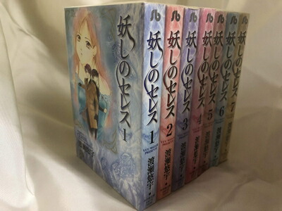 【中古】 妖しのセレス 文庫版 コミック 1-7巻セット (小学館文庫)画像