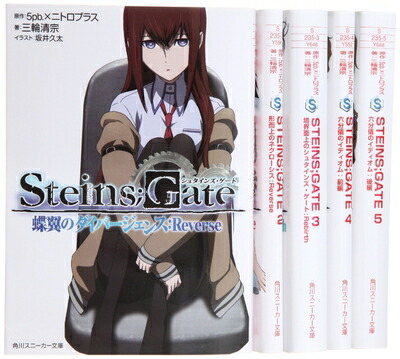 シュタインズゲート　小説18冊まとめ売り シュタインズゲート 小説18冊まとめ売り