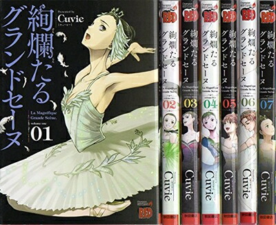 楽天市場】送料無料【中古】【予約商品】絢爛たるグランドセーヌ 1〜28