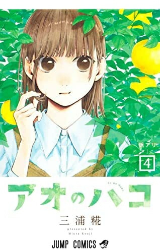 アオのハコ 1~20巻セット 三浦糀 アオのハコ全巻セット1~20巻 アオのハコ 20 (ジャンプコミックス) |