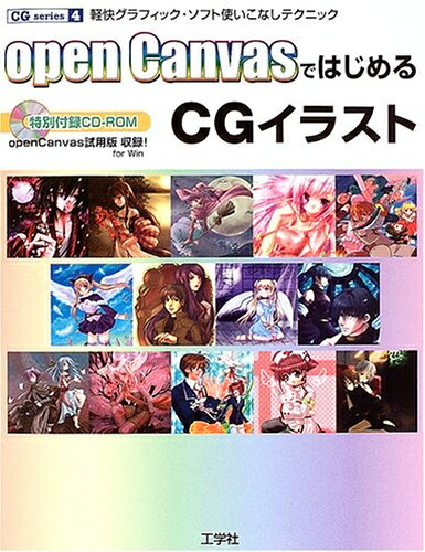 【中古】 openCanvasではじめるCGさし絵: 気軽いグラフィック・ホンブルグ帽使いこなし技術 (CG series 4)