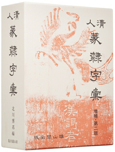 篆隷大字典　赤井清美　編 篆隷大字典 赤井清美編 （平成20年版） : 書道用品 筆舗 弘梅堂