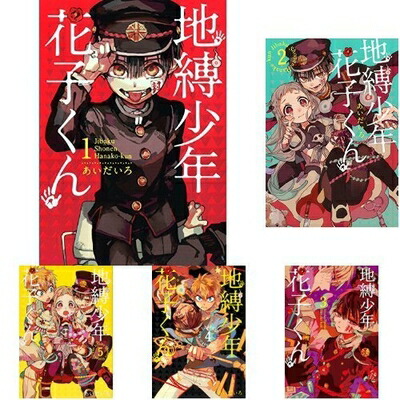 【未開封品】地縛少年花子くん0～23巻セット あいだいろ 全巻セット 地縛少年花子くん 0〜23巻 既刊全巻セット あいだいろ