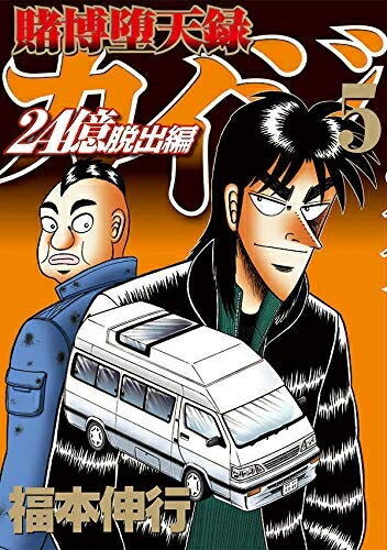 カイジ 24億脱出 全巻 セット 賭博堕天録カイジ 24億脱出編 コミック 1-26巻セット | 福本伸行 |本