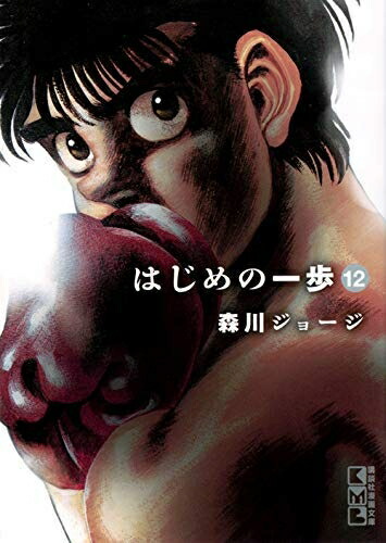 はじめの一歩 1～106巻セット ／ 森川ジョージ 【状態良】 楽天市場】【漫画】【中古】はじめの一歩 ＜1〜144巻＞ 森川ジョージ
