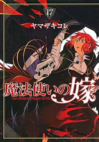 【中古】 魔法使いの嫁　コミック　1-17巻セット