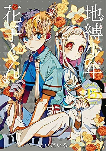 楽天市場】【中古】地縛少年 花子くん ＜1－23巻セット