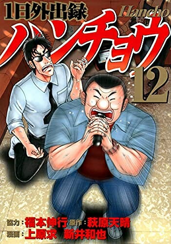 1日外出録ハンチョウ 1〜19巻 全巻セット 漫画 コミック レンタル落ち 1日外出録ハンチョウ 1〜19巻 全巻セット 漫画 コミック