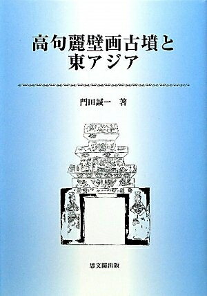 楽天市場】高句麗の壁画古墳/バーゲンブック{朱 栄憲学生社