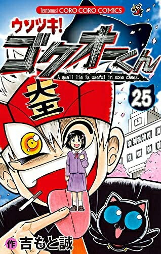 ウソツキ！ゴクオーくん　完全版　全巻セット ウソツキ！ゴクオーくん」完全版
