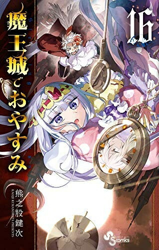 楽天市場】送料無料【中古】魔王城でおやすみ 1〜28巻 漫画 全巻