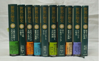 世界の歴史全16巻セット 中公文庫 世界の歴史 全16巻揃 中公文庫(貝塚茂樹 村上堅太郎 堀米庸三 他編