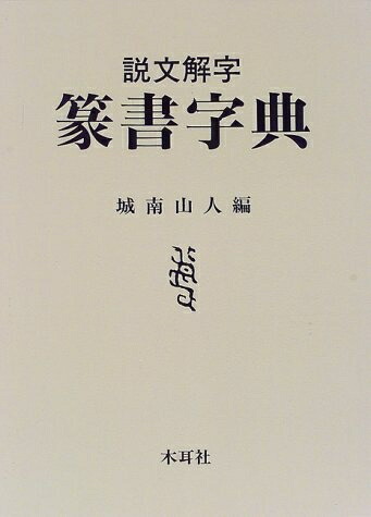 篆書字典 : 説文解字　初版 篆書字典 : 説文解字 初版 篆書字典 : 説文解字 初版 - メルカリ