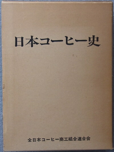珈琲遍歴　昭和４８年　初版 珈琲遍歴 昭和48年 初版 珈琲遍歴 昭和48年 初版