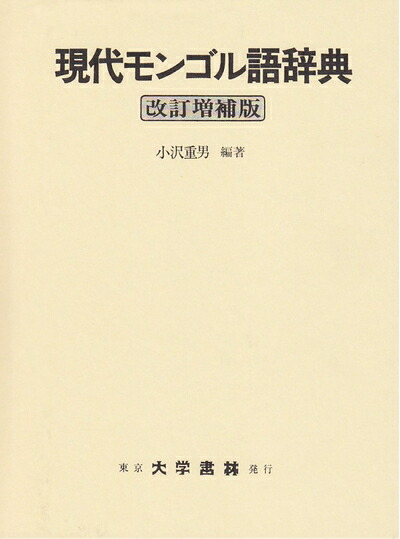 楽天市場】【中古】日本語−モンゴル語モンゴル語−日本語単語集