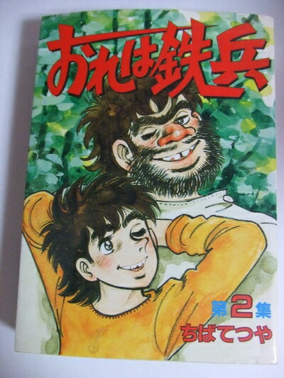 おれは鉄兵 DVD BOX デジタルリマスター版 楽天市場】おれは鉄兵 DVD-BOX デジタルリマスター版 想い出の
