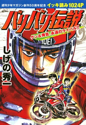 楽天市場】【漫画全巻セット】【中古】バリバリ伝説［新装版］ ＜1〜38