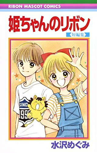 【中古】 姫ちゃんのリボン ロマンチック・ストーリー ３/集英社/山田隆司 3747］小説 姫ちゃんのリボン : ロマンチック・ストーリー 1-4