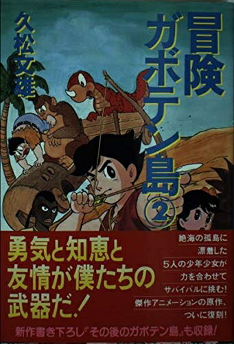 【中古】 冒険ガボテン島 2 (扶桑社文庫 ひ 3-4)画像