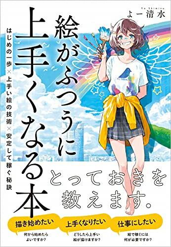 【中古】 絵がふつうに上手くなる本 はじめの一歩×上手い絵の技術×安定して稼ぐ秘訣画像