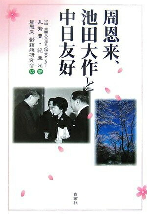 ［中古］歌集 友舞　池田大作 　管理番号：20240529-2 池田大作先生・歌集友舞・会長勇退の年79年発行 ☆感動和歌・直筆揮毫