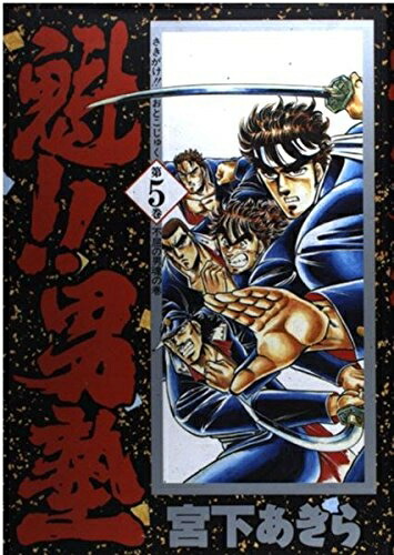 【中古】 魁 男塾 5画像