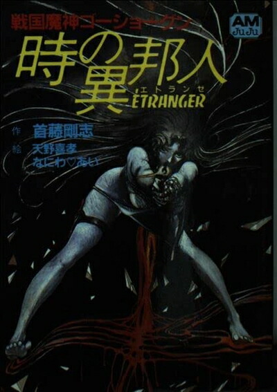 【中古】 時の異邦人: 戦国魔神ゴーショーグン (アニメージュ文庫 N- 8)画像