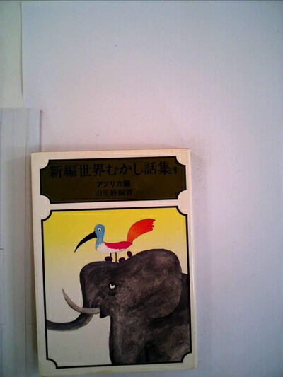 楽天市場】世界の民話 7 アフリカ【中古】 : ナインブリックス楽天市場店