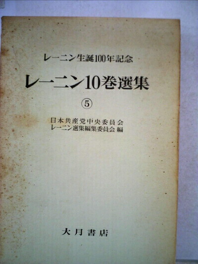 楽天市場】【中古】レーニン全集 2巻〜45巻+別巻1.2+対照表 計47