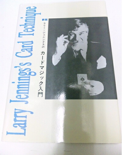 【中古】 新版　ラリー　ジェニングスのカードマジック入門