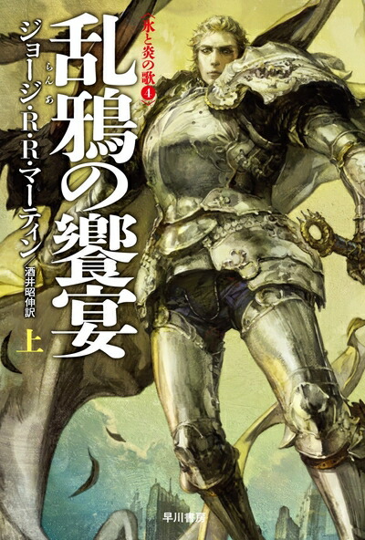 【中古】 乱鴉の饗宴 (上) (ハヤカワ文庫SF)画像