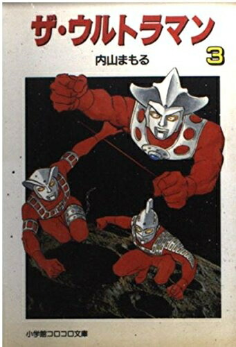 【中古】 ザ・ウルトラマン 3 (小学館コロコロ文庫 う 1-3)画像