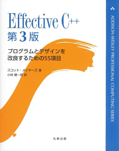 【楽天市場】【中古】 Effective C++ 第3版 (ADDISON-WESLEY PROFESSIONAL COMPUTI ...