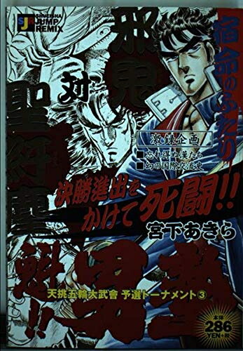 【中古】 魁男塾 天挑五輪大武會予選トーナメント 3 (SHUEISHA JUMP REMIX)画像