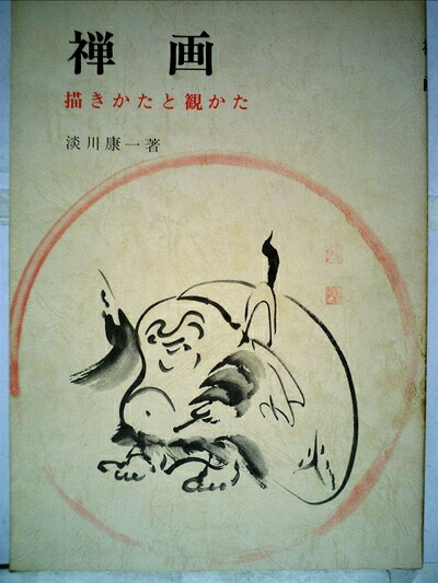 【楽天市場】【中古】 禅画—描きかたと観かた 淡川庵禅画集 (1974年)：Haute Produit