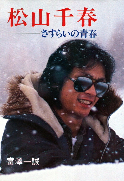楽天市場】【中古】 松山千春写真集・激流 (1979年) : バリューコネクト