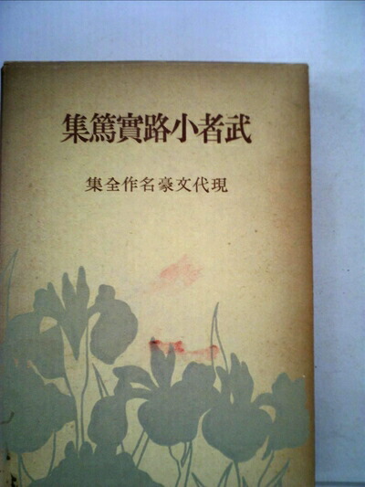 楽天市場】武者小路実篤 「 自然玄妙 」 日本画 共板付き【中古
