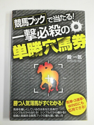 驚異の指標　 競馬を狙い撃つブロック方式 驚異の指標 競馬を狙い撃つブロック方式