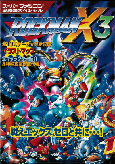 楽天市場】SFC ロックマンX3 （ソフトのみ）【中古