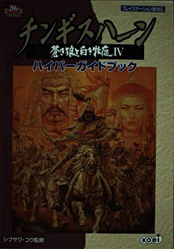 コーエー定番シリーズ チンギスハーン 蒼き狼と白き牝鹿 4（Windows） Amazon | コーエー定番シリーズ チンギスハーン 蒼き狼と白き牝
