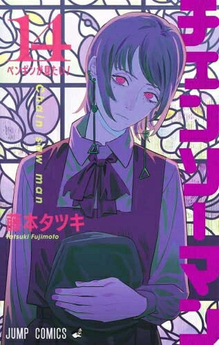 【中古】 チェンソーマン コミック 1-14巻セット|Haute Produit