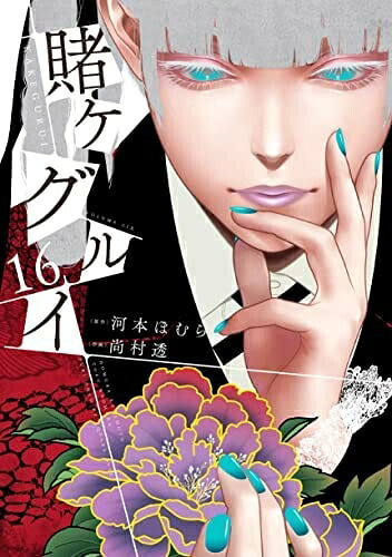 【中古】 賭ケグルイ　コミック　1-16巻セット
