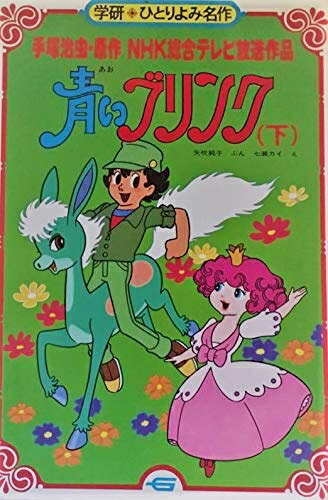 【中古】 青いブリンク: NHK総合テレビ放送作品 (下) (学研・ひとりよみ名作 54)画像