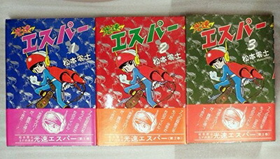 【中古】 光速エスパー 1〜最新巻 [ コミックセット]画像