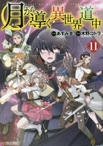 【中古】 月が導く異世界道中 コミック 1-11巻セット|Haute Produit