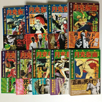 楽天市場】『月光仮面 完全版 全9冊セット』桑田次郎：漫画 : く